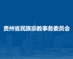 貴州省民族宗教事務委員會